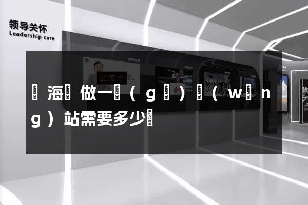 寧海縣做一個(gè)網(wǎng)站需要多少錢