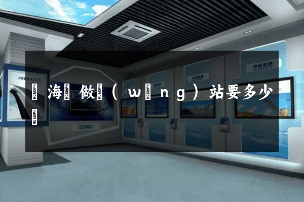 寧海縣做網(wǎng)站要多少錢