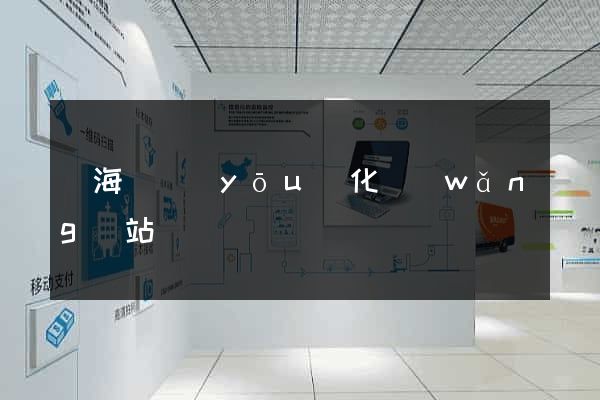 寧海縣優(yōu)化網(wǎng)站