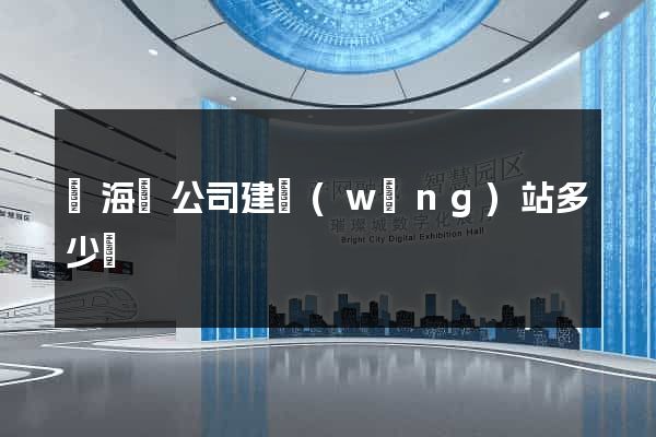 寧海縣公司建網(wǎng)站多少錢