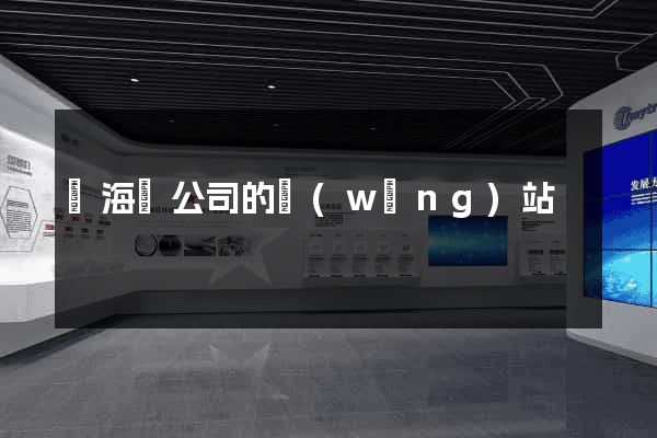 寧海縣公司的網(wǎng)站