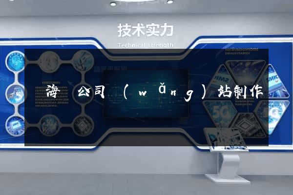 寧海縣公司網(wǎng)站制作