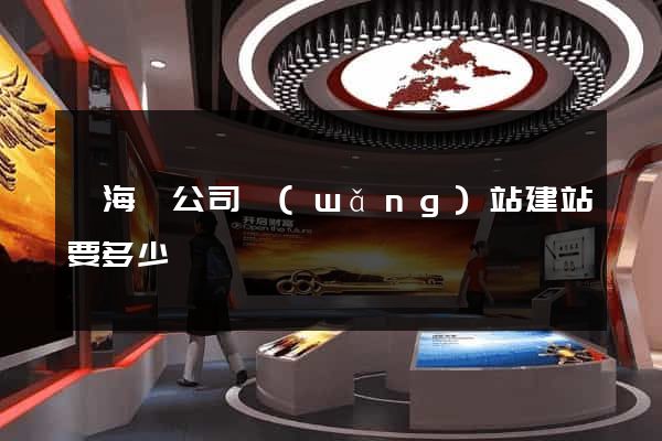 寧海縣公司網(wǎng)站建站要多少錢