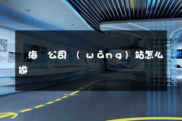 寧海縣公司網(wǎng)站怎么做