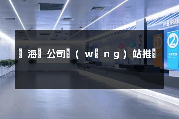 寧海縣公司網(wǎng)站推廣
