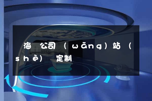 寧海縣公司網(wǎng)站設(shè)計定制