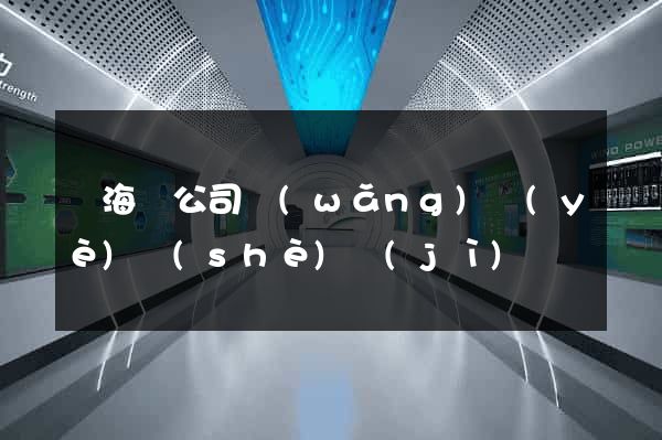 寧海縣公司網(wǎng)頁(yè)設(shè)計(jì)