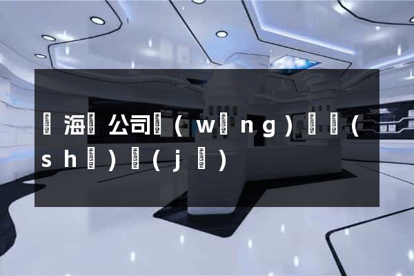 寧海縣公司網(wǎng)頁設(shè)計(jì)