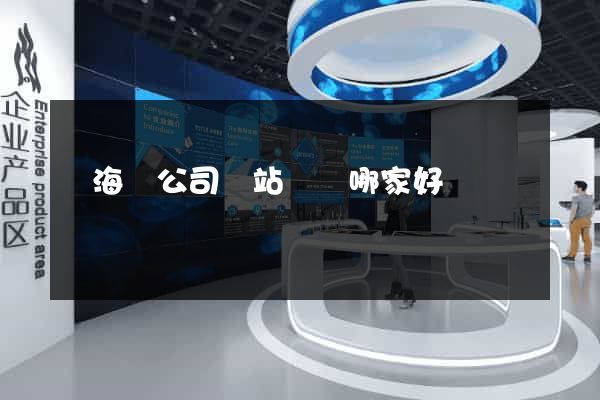 寧海縣公司網站設計哪家好