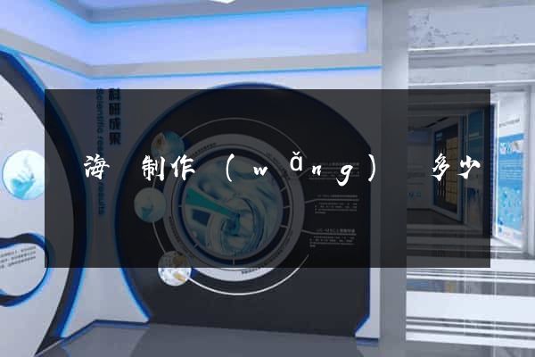 寧海縣制作網(wǎng)頁多少錢