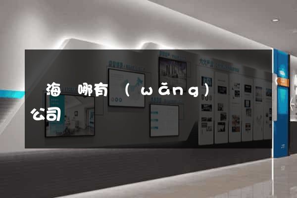 寧海縣哪有網(wǎng)頁設計公司