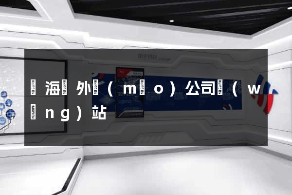 寧海縣外貿(mào)公司網(wǎng)站