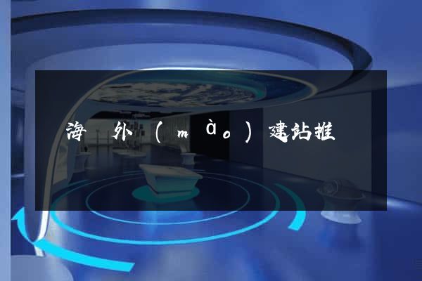寧海縣外貿(mào)建站推廣