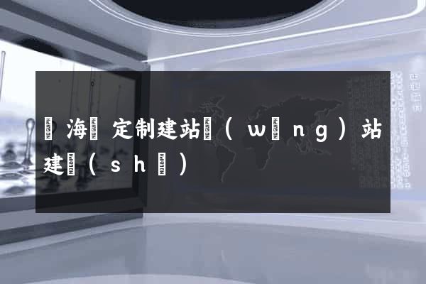 寧海縣定制建站網(wǎng)站建設(shè)