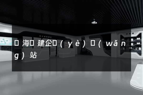 寧海縣建企業(yè)網(wǎng)站