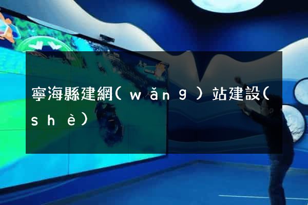 寧海縣建網(wǎng)站建設(shè)