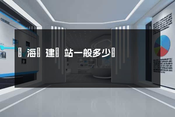 寧海縣建網站一般多少錢
