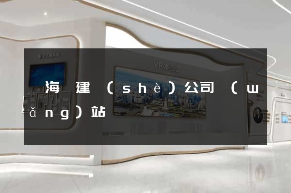 寧海縣建設(shè)公司網(wǎng)站