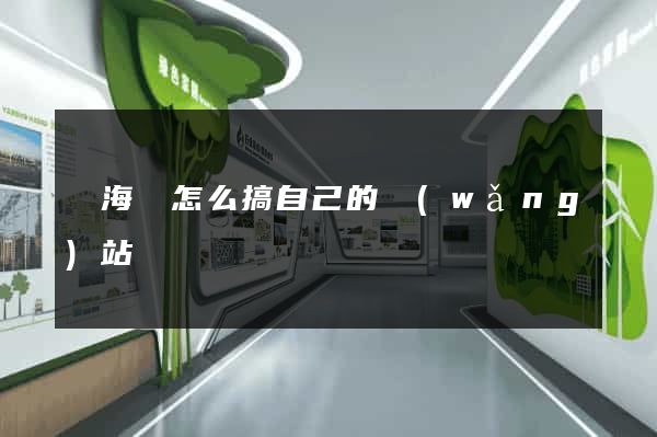 寧海縣怎么搞自己的網(wǎng)站
