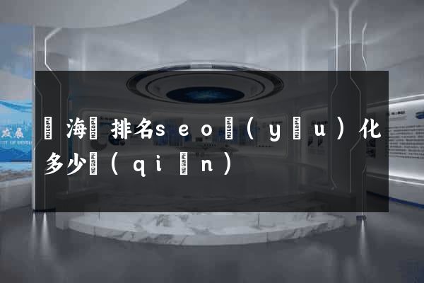 寧海縣排名seo優(yōu)化多少錢(qián)