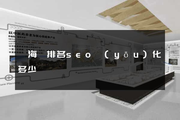 寧海縣排名seo優(yōu)化多少錢