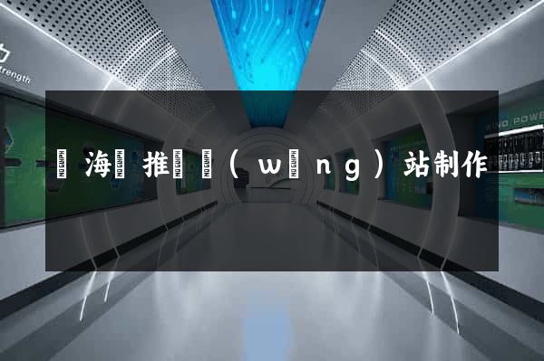 寧海縣推廣網(wǎng)站制作