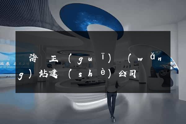 寧海縣正規(guī)網(wǎng)站建設(shè)公司