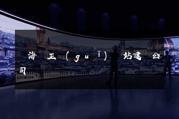 寧海縣正規(guī)網站建設公司