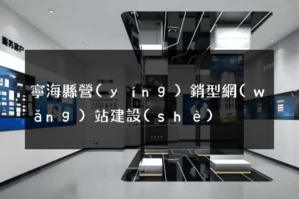 寧海縣營(yíng)銷型網(wǎng)站建設(shè)