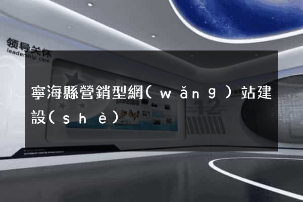 寧海縣營銷型網(wǎng)站建設(shè)