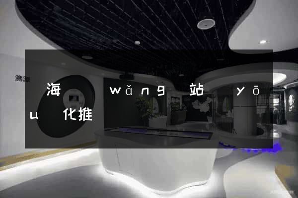 寧海縣網(wǎng)站優(yōu)化推廣