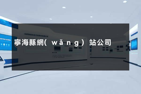 寧海縣網(wǎng)站公司