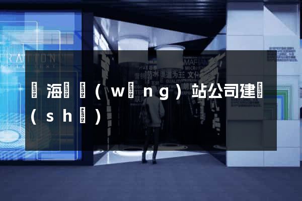 寧海縣網(wǎng)站公司建設(shè)