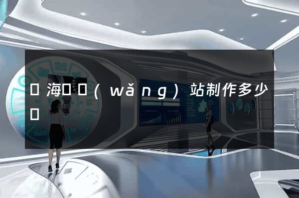 寧海縣網(wǎng)站制作多少錢