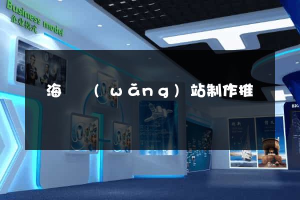 寧海縣網(wǎng)站制作推廣