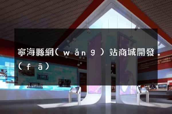 寧海縣網(wǎng)站商城開發(fā)