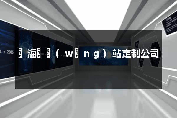 寧海縣網(wǎng)站定制公司