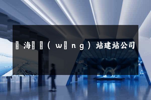 寧海縣網(wǎng)站建站公司