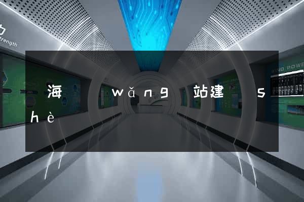 寧海縣網(wǎng)站建設(shè)
