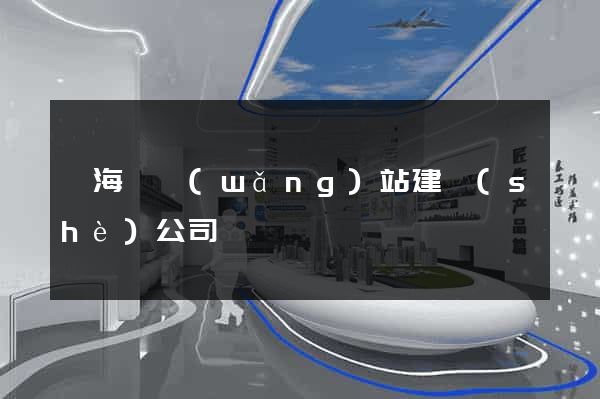 寧海縣網(wǎng)站建設(shè)公司
