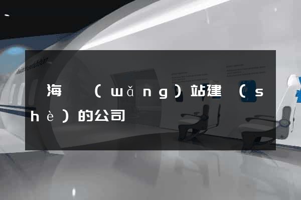 寧海縣網(wǎng)站建設(shè)的公司