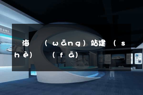 寧海縣網(wǎng)站建設(shè)開發(fā)
