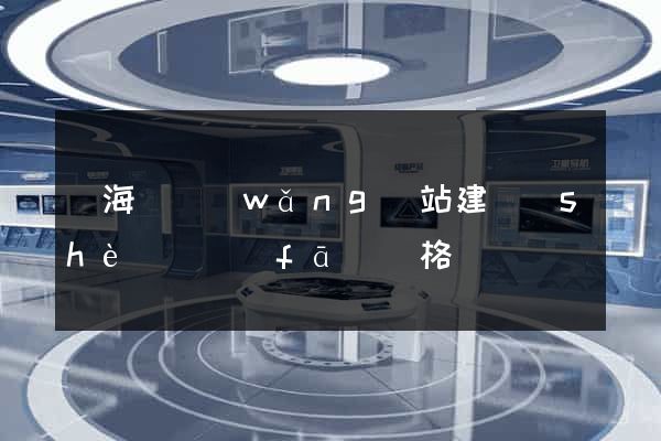 寧海縣網(wǎng)站建設(shè)開發(fā)價格