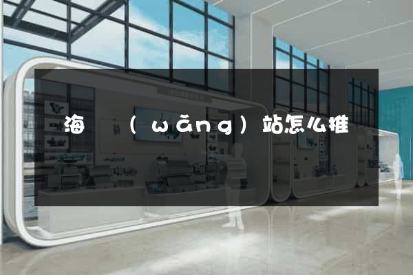 寧海縣網(wǎng)站怎么推廣