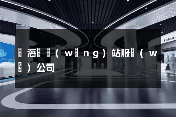 寧海縣網(wǎng)站服務(wù)公司