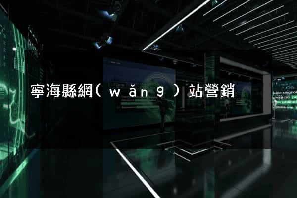寧海縣網(wǎng)站營銷