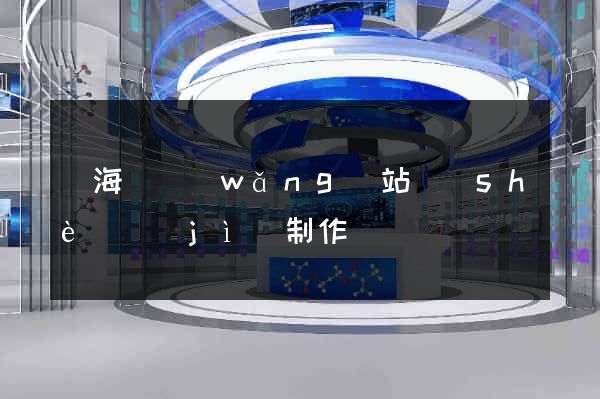 寧海縣網(wǎng)站設(shè)計(jì)制作