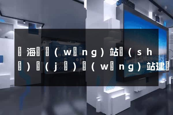寧海縣網(wǎng)站設(shè)計(jì)網(wǎng)站建設(shè)