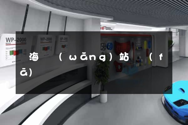 寧海縣網(wǎng)站開發(fā)