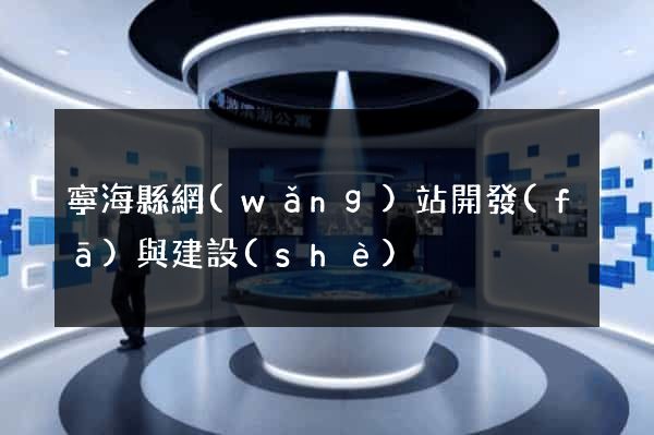 寧海縣網(wǎng)站開發(fā)與建設(shè)